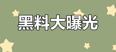 网红大瓜独家爆料